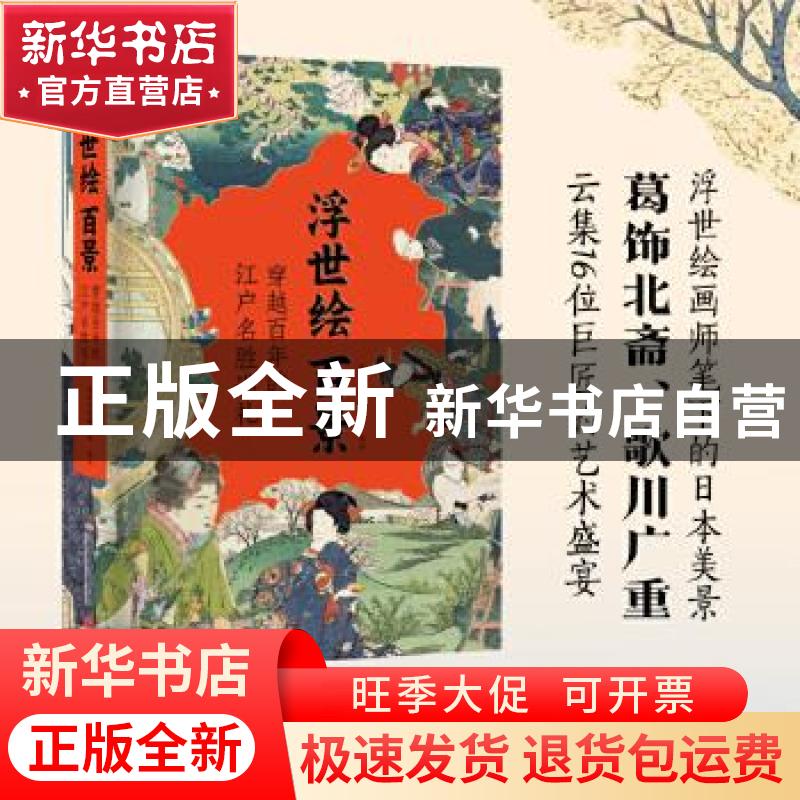 正版 浮世绘百景:穿越百年的江户名胜巡礼 编者:远足文化编辑部|