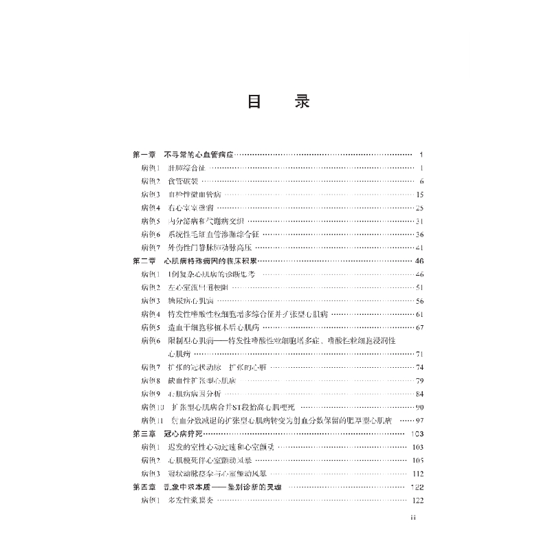 醉染图书心血管精选病例及点评9787030701978高清大图
