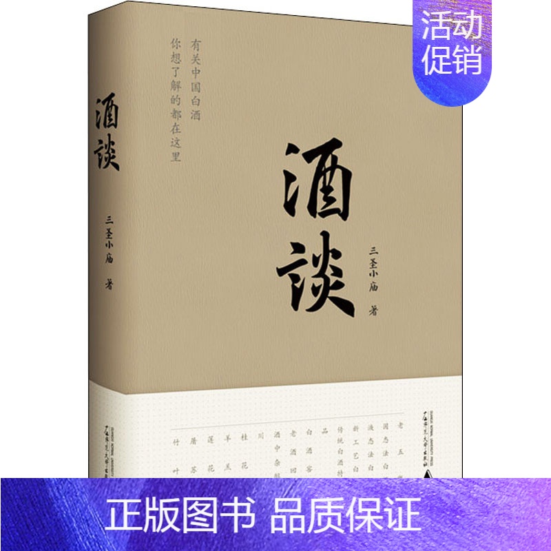 【正版】酒谈 三圣小庙 著 菜谱文学 书店图书籍 广西师范大学出版社