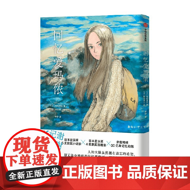[赠首刷pvc透卡+飞机盒发货]回忆爱玛侬 漫画 梶尾真治 著 简体中文版 无删减 随书赠名片+星空卡 中信出版社图书高清大图