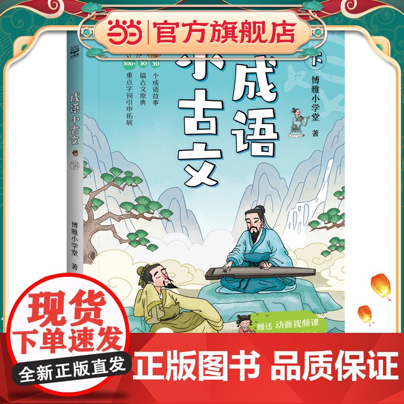 成语小古文 下高清大图