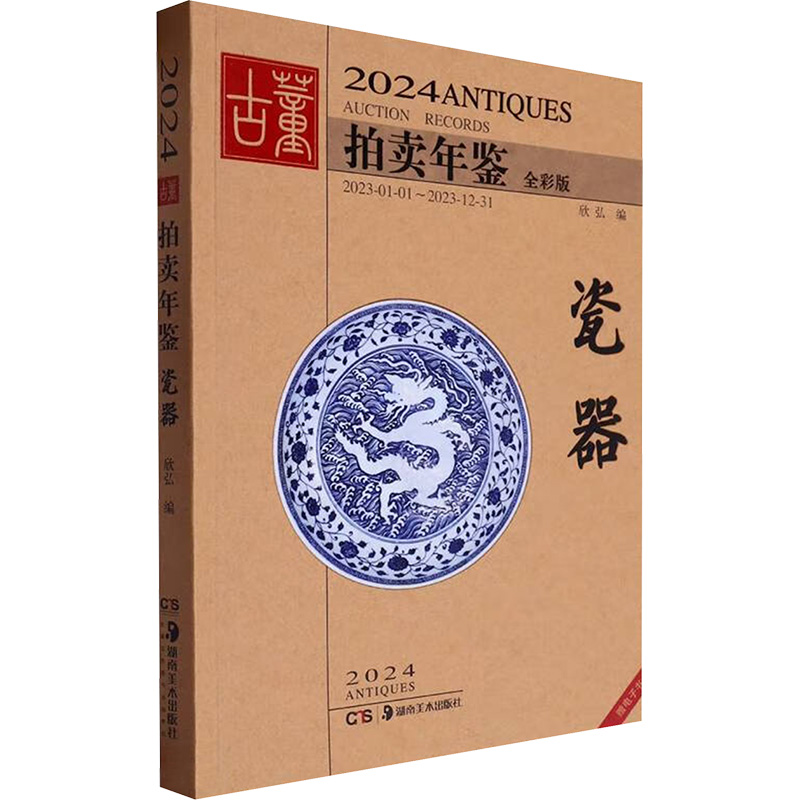 [N]2024古董拍卖年鉴 瓷器 全彩版-9787574603417高清大图