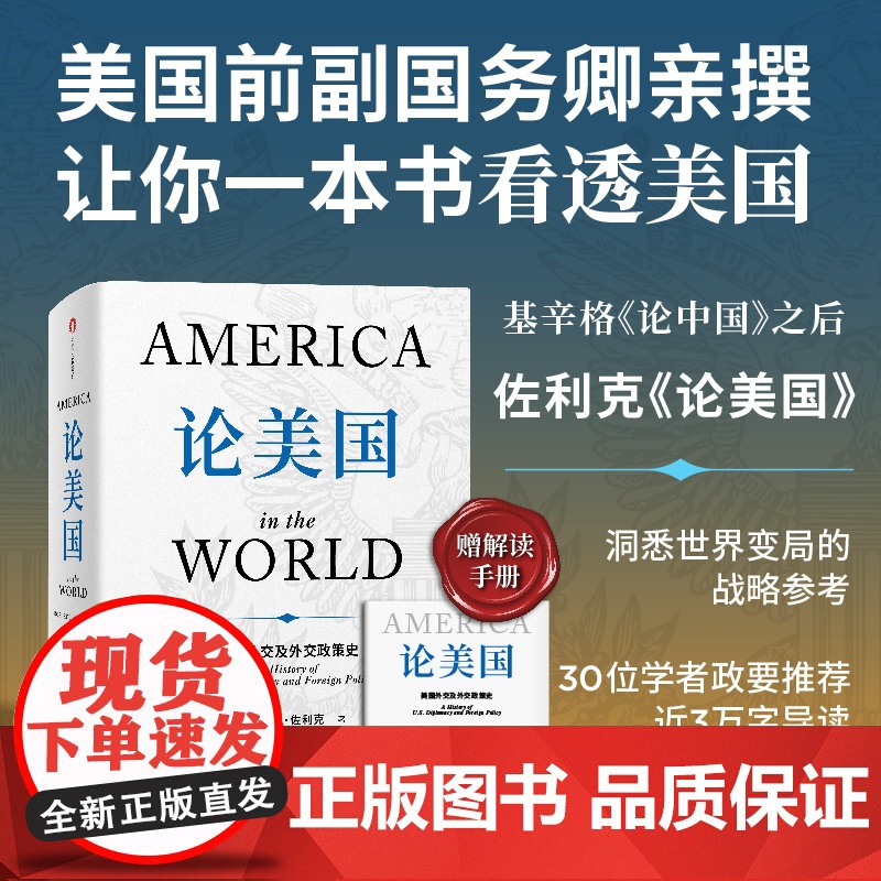 论美国+论中国 套装 罗伯特 佐利克 亨利 基辛格著 正版 中信出版社高清大图