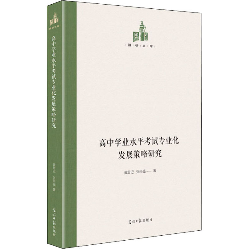高中学业水平考试专业化发展策略研究