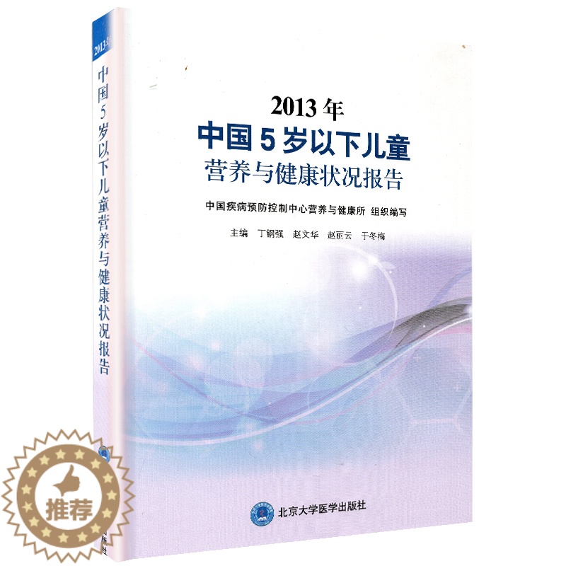 【醉染正版】2013年中国5岁以下儿童营养与健康状况报告丁钢强北京大学医学出版社