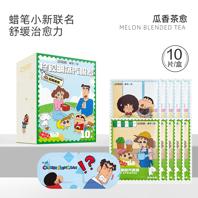 珍视明(ZSM) 蜡笔小新蒸汽眼罩(瓜香茶愈)10袋/盒