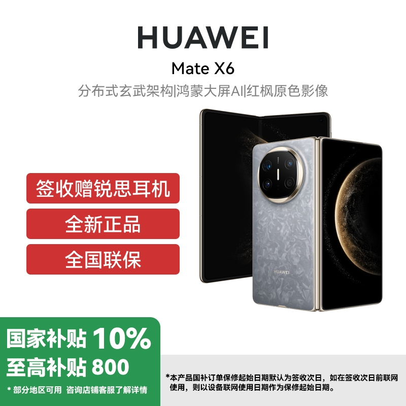 [杭州]HUAWEI/华为 Mate X6 典藏版 16GB 512GB 星云灰 分布式玄武架构 鸿蒙大屏AI 红枫原色影像折叠旗舰手机 华为MateX6
