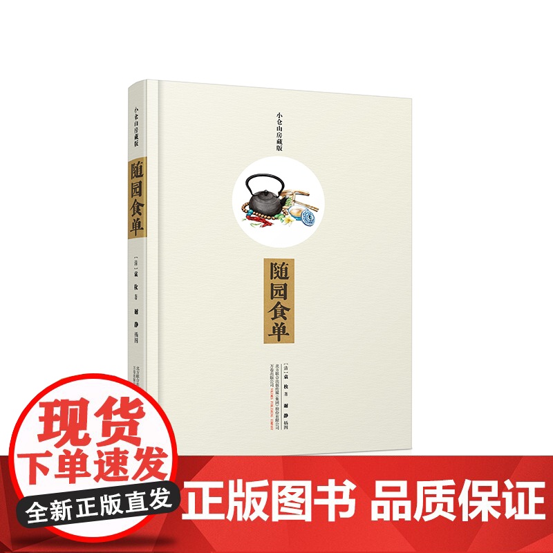 正版书籍 《随园食单》不负好食光 (小仓山房藏版)——中国古代一部重要的饮食文化著作高清大图