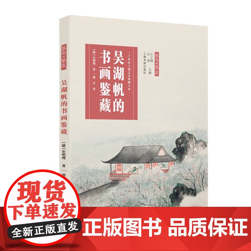 艺术与鉴藏·吴湖帆的书画鉴藏 (德)史明理著上海书画出版社西文题跋摄影的运用正统理论书籍绘画艺术收藏鉴定书籍高清大图