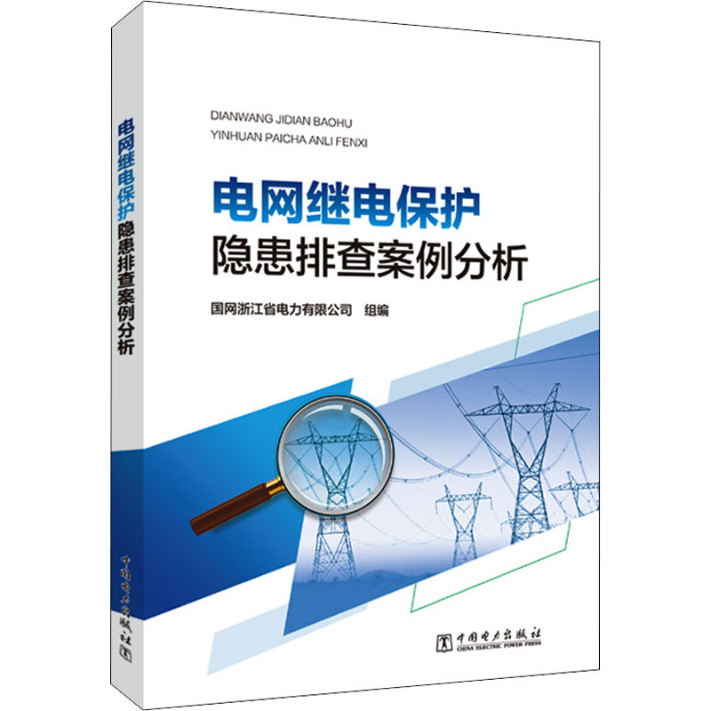 醉染图书电网继电保护隐患排查案例分析9787519868161高清大图