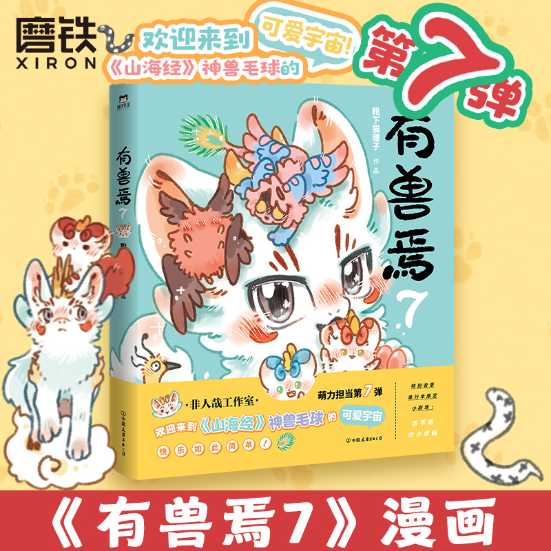 [正版]有兽焉7 漫画 靴下猫腰子 非人哉姐妹篇 动漫国漫书籍万圣街 图书书籍周边绘本一人之下高清大图