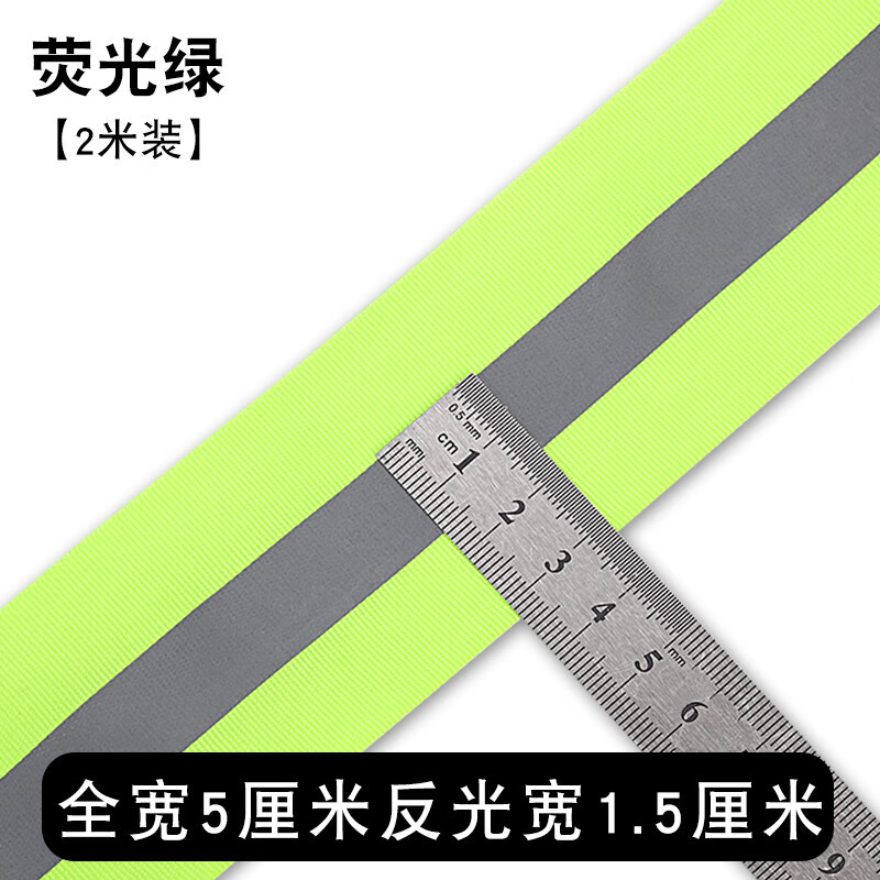 豫众诺 反光带 5*1.5cm 米