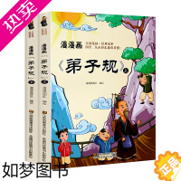 [正版]漫漫画弟子规全套2册 正版国学版彩图经典启蒙千字文二三四五六年级幼儿儿童少儿少年小学生书籍课外阅读书读物hv