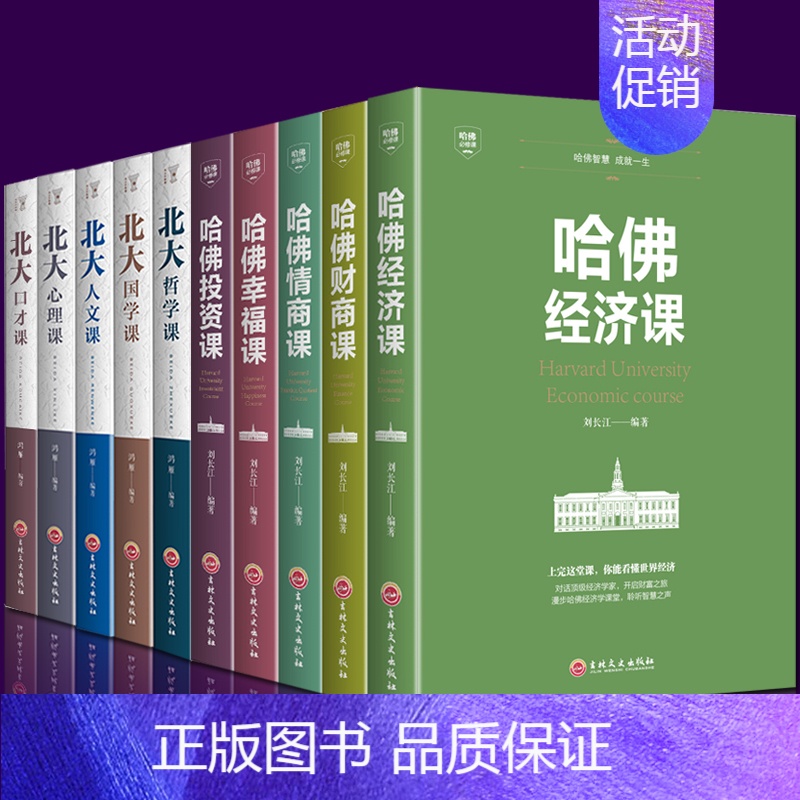 【正版】成人阅读书全10册 受欢迎的哈佛公开课哈佛情商课 领略北大北大家训 学府文化 国学知识书籍心理修养人际交往心理学