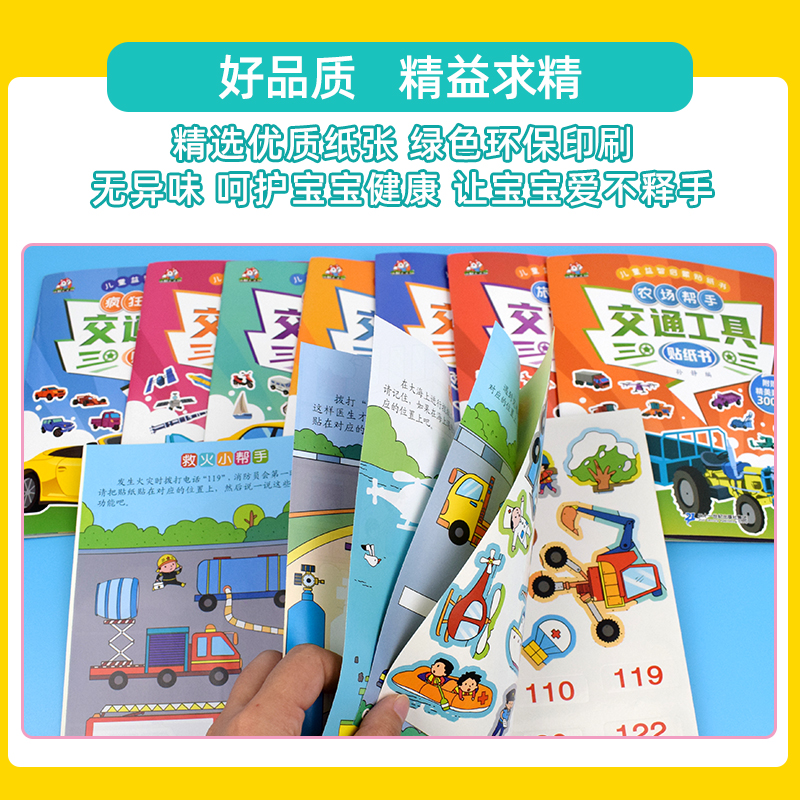 交通工具贴纸书 [正版]交通工具贴纸书 全套8册 儿童益智启蒙游戏书籍 3-6岁幼儿专注力训练趣味贴贴书 全脑开发汽车玩高清大图