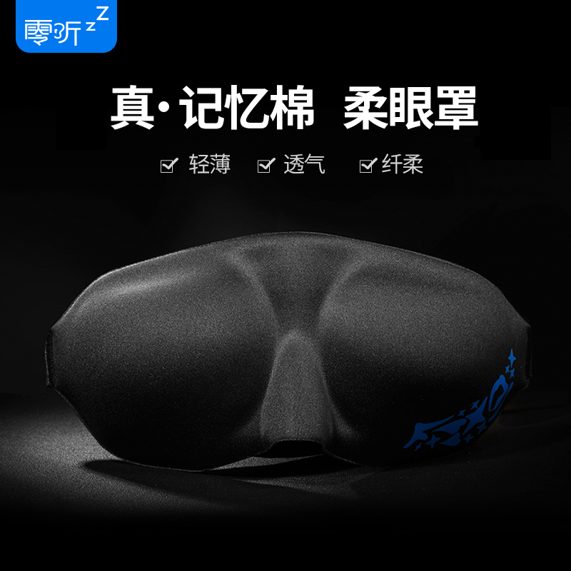 零听 圆目3D深度睡眠眼罩 柔棉款 记忆棉材质 遮光眼罩透气护眼罩3D立体女男士睡觉用学生午休睡眠个性