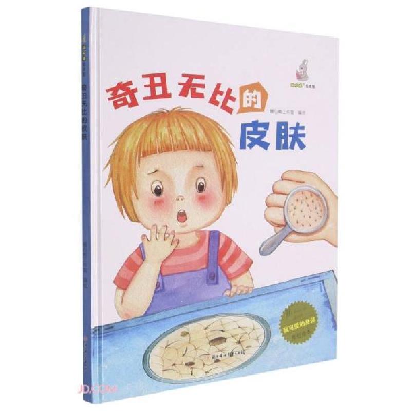 正版新书]我可爱的身体:奇丑无比的皮肤(儿童精装绘本)暖心熊高清大图