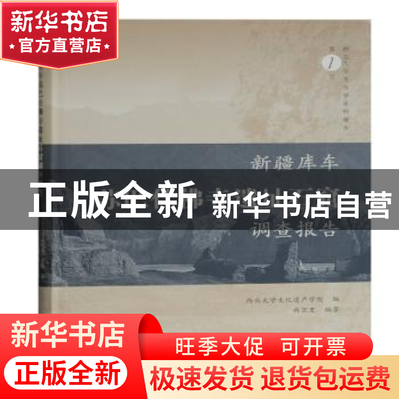 正版 新疆库车苏巴什佛寺遗址石窟调查报告(精)/西北大学考古学系高清大图