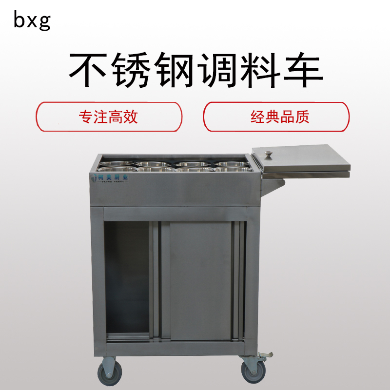 健威(JW)不锈钢调 料 车(推车饭店调味车 调味缸 手推调料台)
