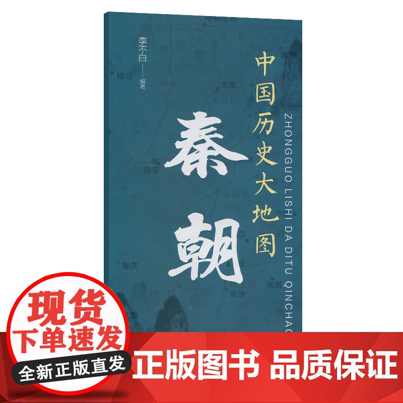 中国历史大地图:秦朝高清大图