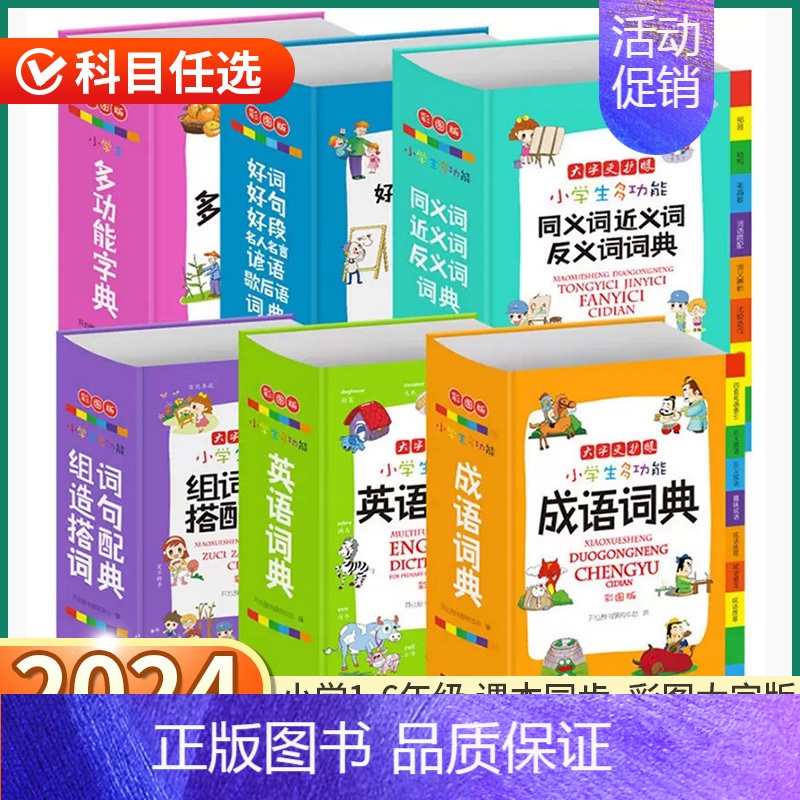组词造句搭配词典 小学通用 【正版】2024新版 小学生多功能成语词典 小学一1二2三3四4五5六6年级上册下册语文英语