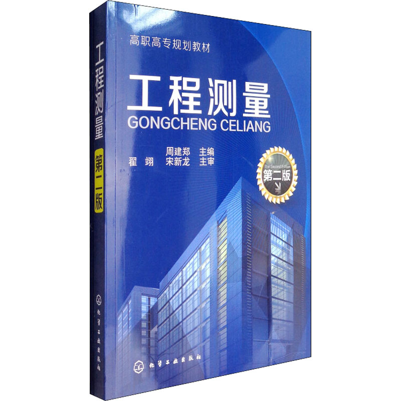 【M】工程测量 第2版-9787122158055