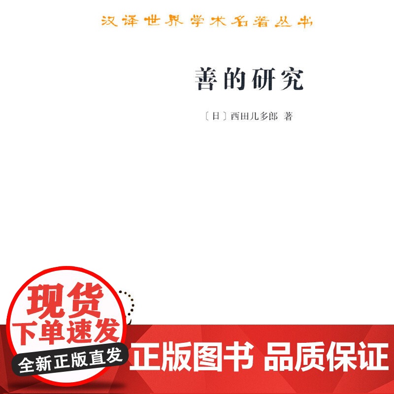 善的研究(汉译名著本) [日]西田几多郎 著 商务印书馆 正版书籍高清大图