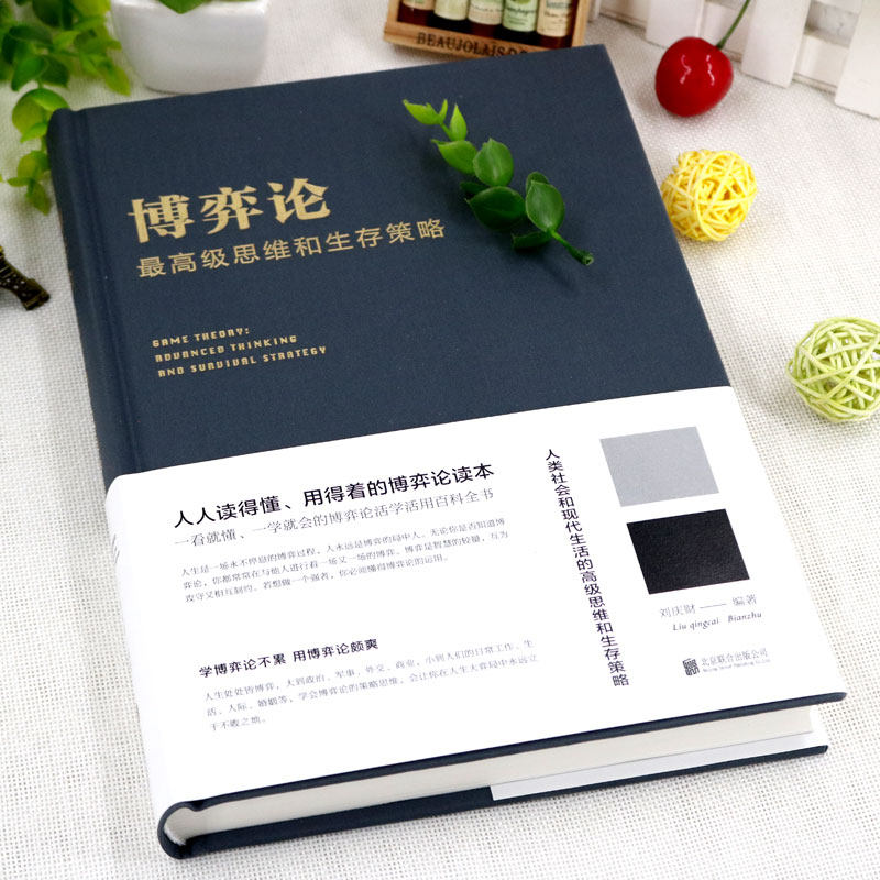 [正版] 博弈论:思维和生存策略 刘庆财 京华出版社 让你受益一生的财富 智力谋略囚徒困境纳什均衡 成功励志书籍高清大图