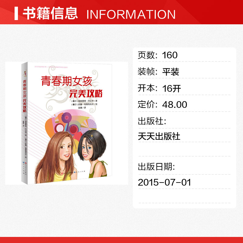 [正版]青春期女孩完美攻略 (塞尔)维奥莱塔·巴比奇 书籍 书店 天天出版社高清大图