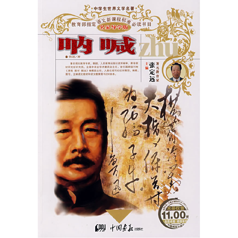 正版新书]呐喊鲁迅9787802201651高清大图