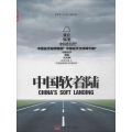 中国软着陆