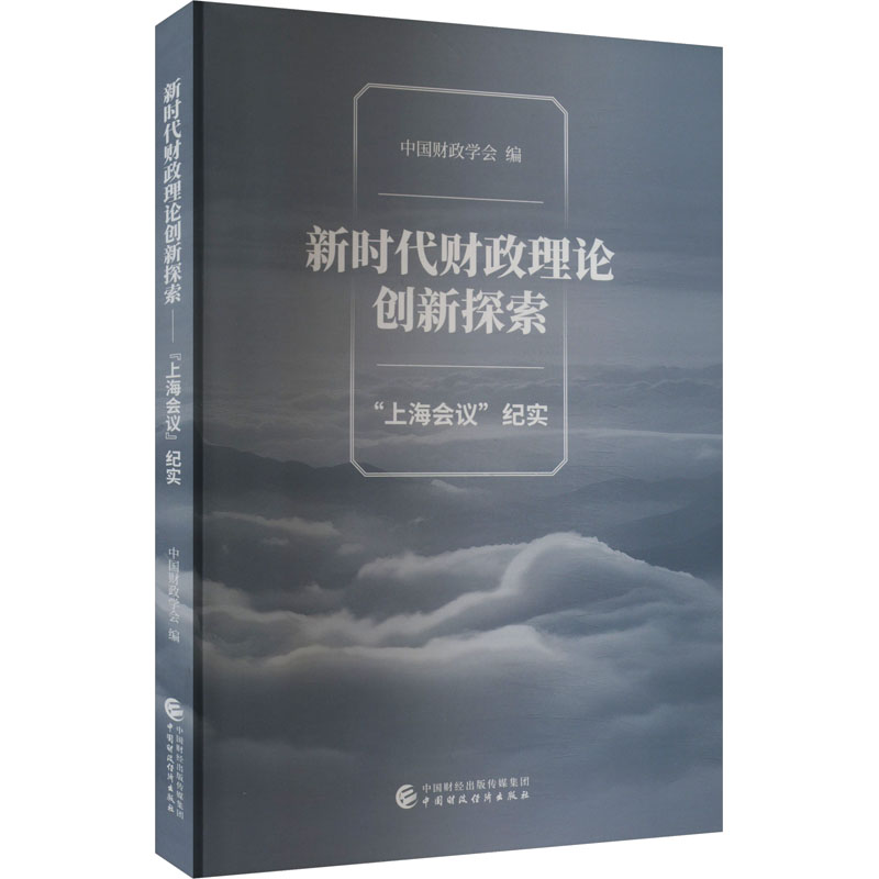 [M]新时代财政理论创新探索 “上海会议”纪实-9787522326900高清大图