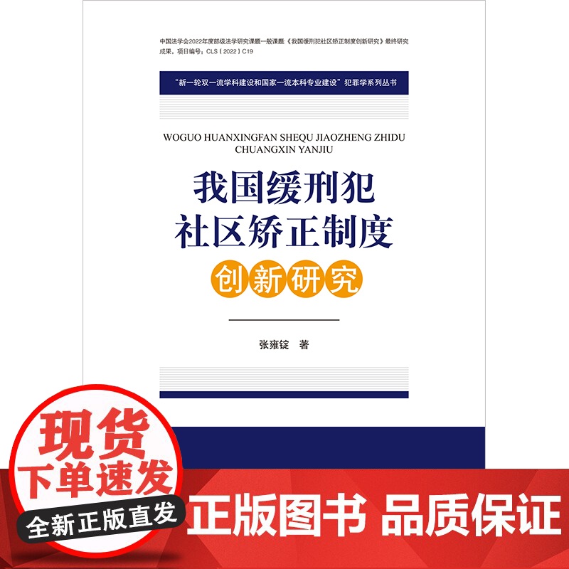 我国缓刑犯社区矫正制度创新研究 张雍锭 著 法律出版社高清大图