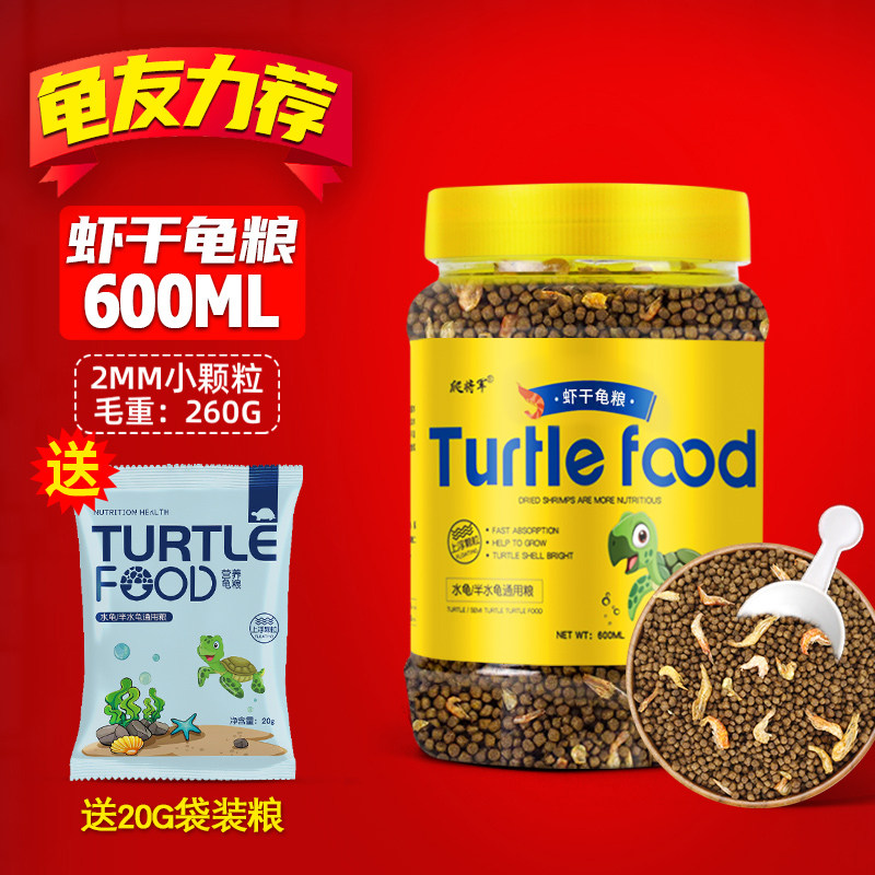 小乌龟饲料通用龟龟粮鱼干虾干淡水巴西龟草龟龟料颗粒专用食物粮 【龟友力荐】小粒虾干龟粮600ml【加送营养龟粮20g】 默认尺寸