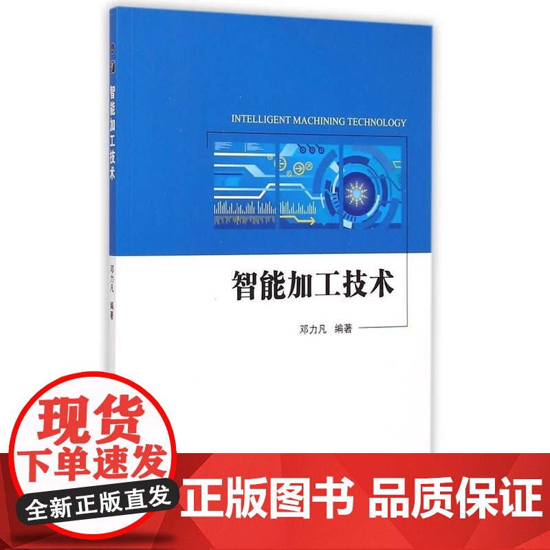 智能加工技术
