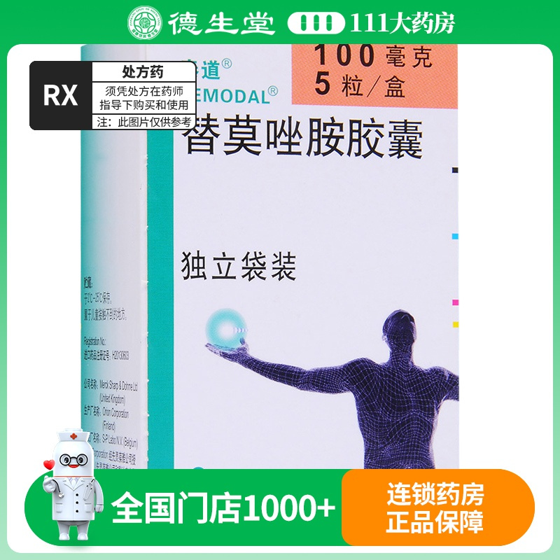 泰道替莫唑胺胶囊100mg*5粒/盒