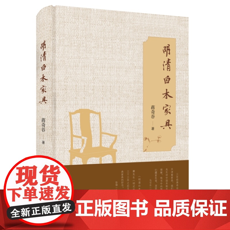 明清白木家具 (美)蒋奇谷 生活•读书•新知三联书店高清大图