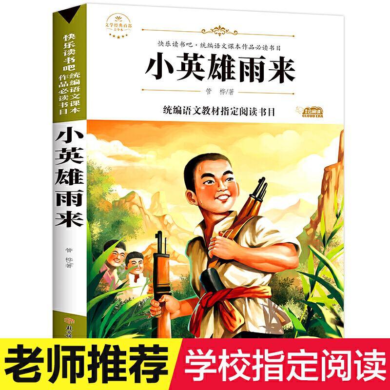 正版新书]文学经典百部名著-小英雄雨来 红色经典儿童故事书 老图片