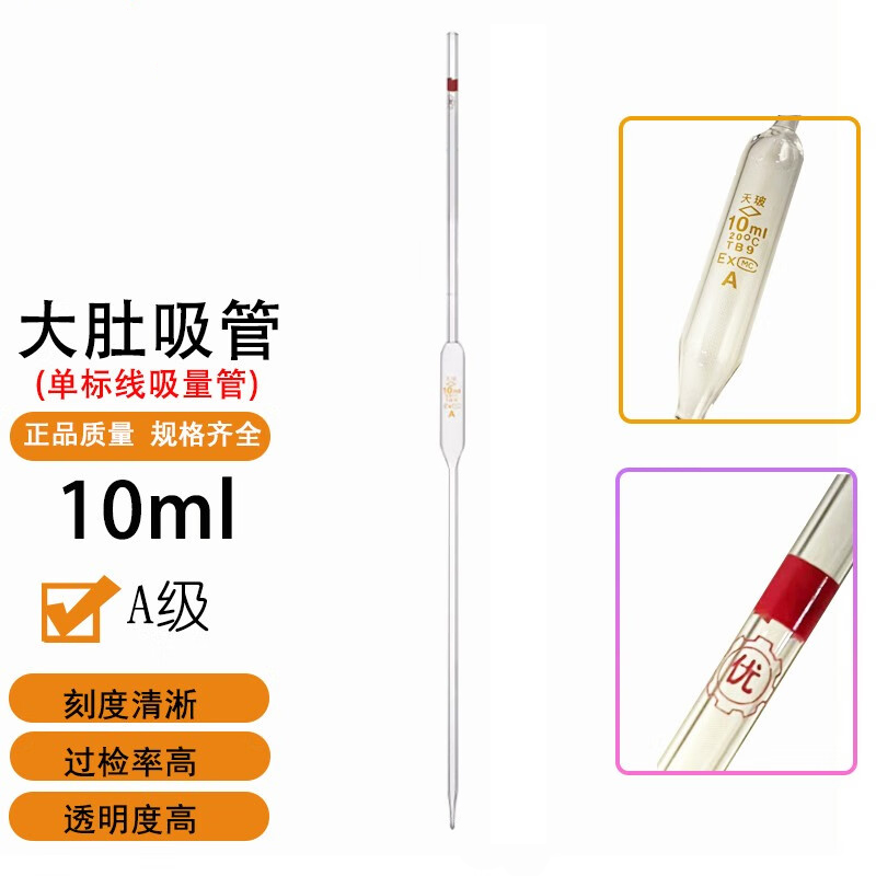 大肚移液管A级 10ml透明 10支装