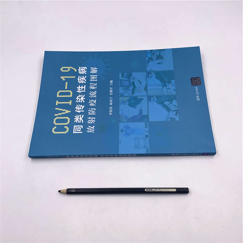 醉染图书COV-19同类传染疾病 放防疫流程图解9787302550457高清大图