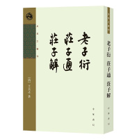 老子衍 庄子通 庄子解(王夫之著作·平装·繁体竖排) 王夫之 著,王孝鱼 点校中华书局正版图书