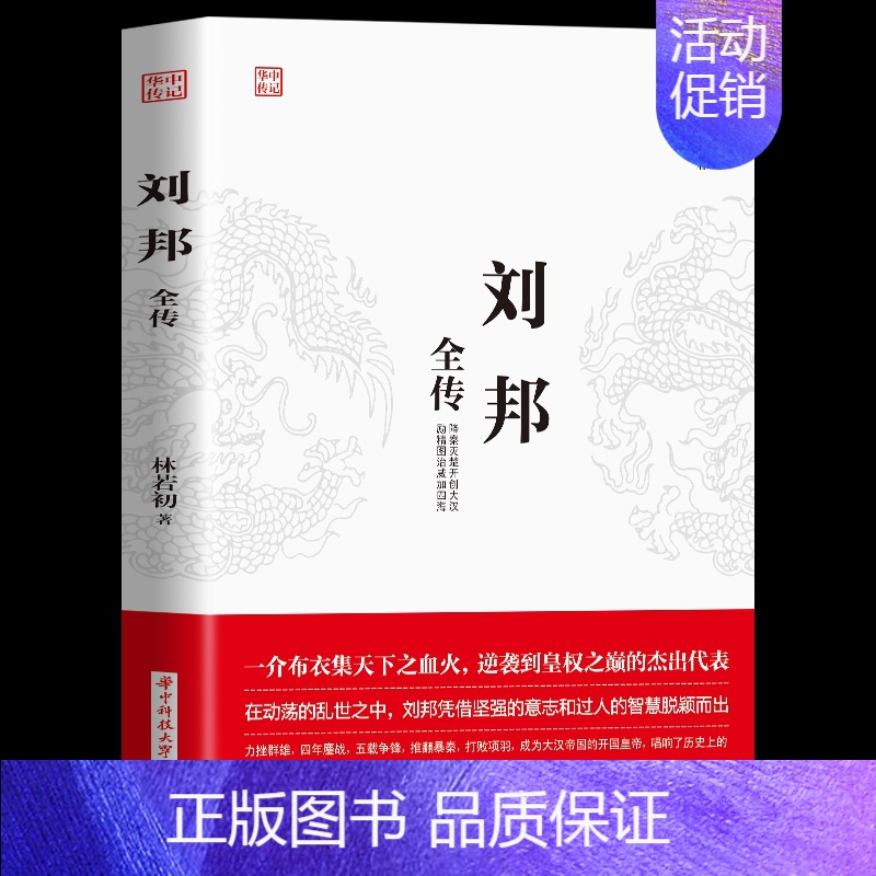【正版】 刘邦全传 刘邦传记 降秦灭楚开创大汉 励精图治威加四海 一介布衣逆袭到皇权之位的代表成功励志 中国历史人物传记