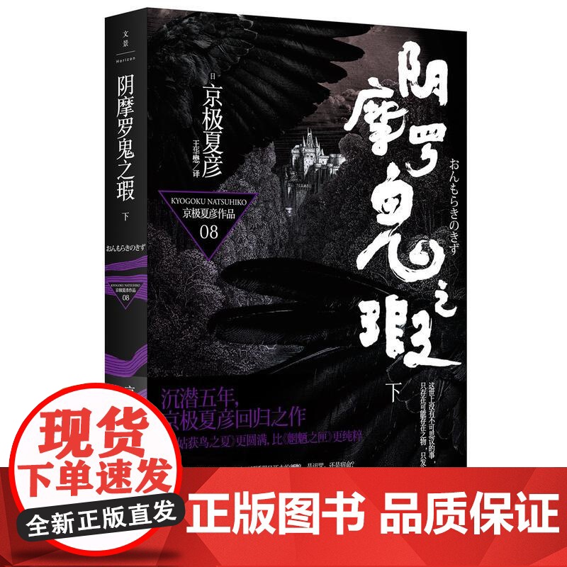 阴摩罗鬼之瑕下 京极夏彦作品日本推理作家协会奖得主日本推理小说侦探悬疑志怪恐怖小说上海人民出版社正版书籍世纪文景高清大图