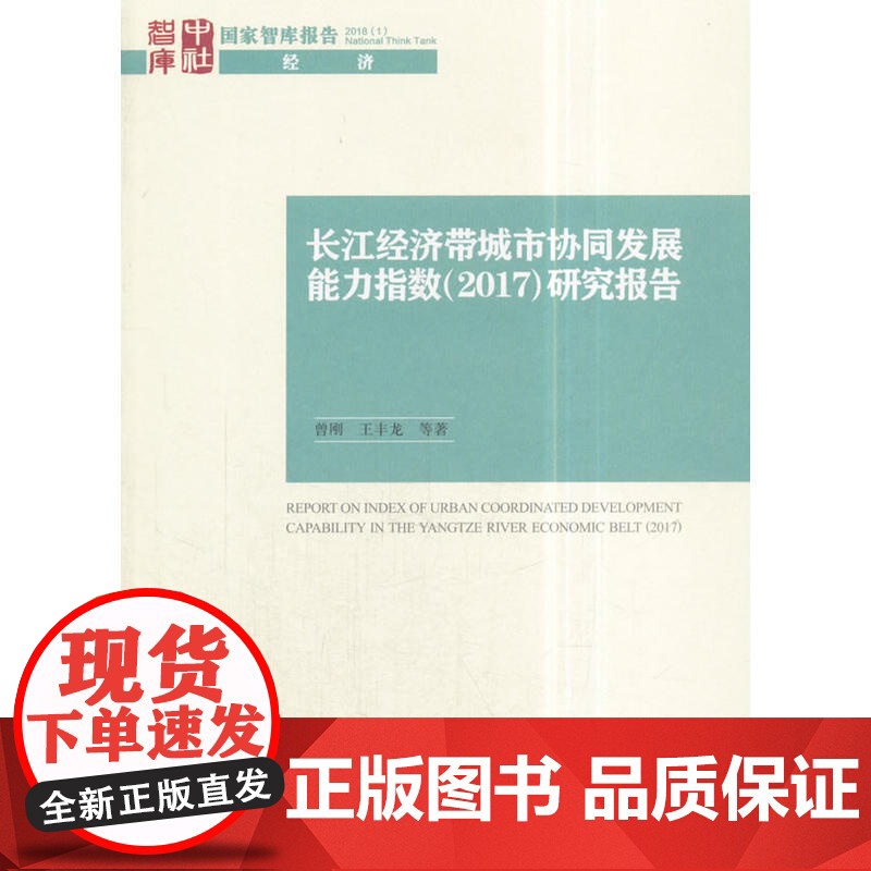 长江经济带城市协同发展能力指数(2017)高清大图