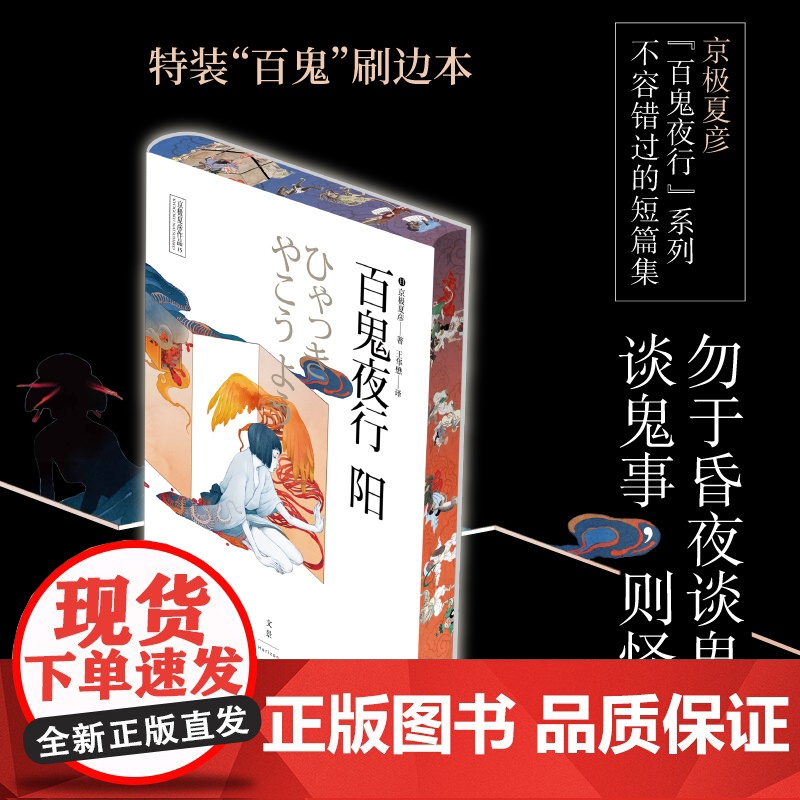 [西西弗书店刷边版]百鬼夜行:阳 百鬼夜行:阴 特装“百鬼”刷边本 京极夏彦短篇集高清大图