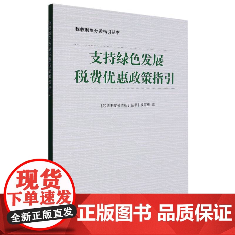 支持绿色发展税费优惠政策指引高清大图