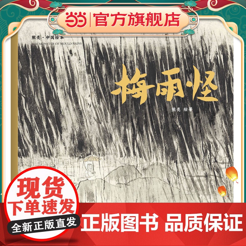 梅雨怪(2018新版,中国首位国际安徒生插画奖短名单入围者熊亮作品,故事与画面浑然天成的专业级绘本。)高清大图