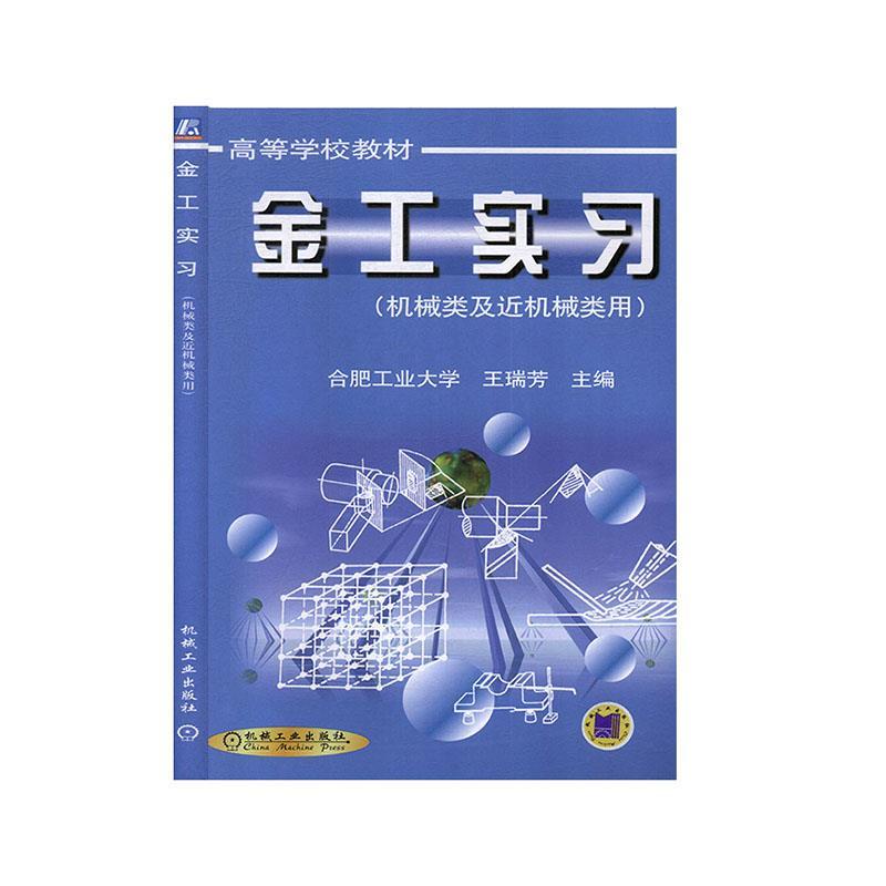 正版新书]金工实习不详9787111085614高清大图