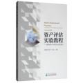 资产评估实验教程：福思特资产评估软件应用及案例