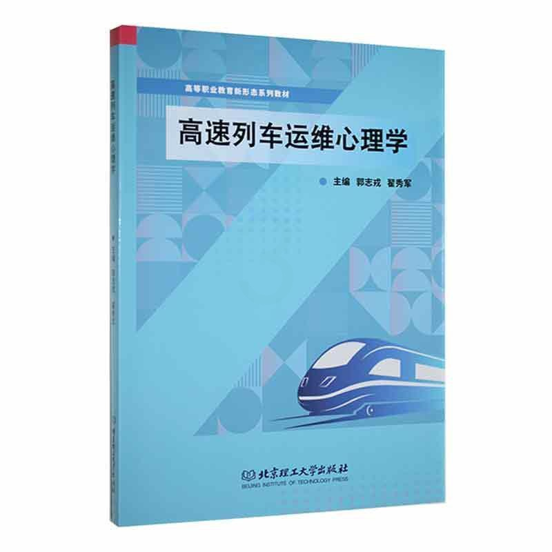 [正版]高速列车运维心理学郭志戎 书交通运输书籍
